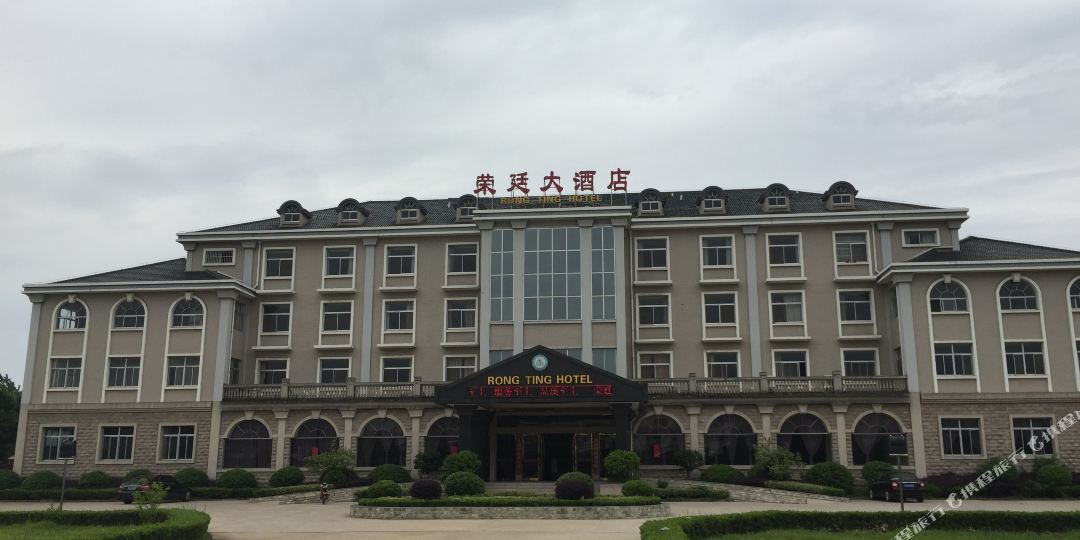 荣廷大酒店