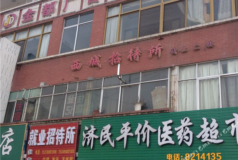 陇南西城招待所
