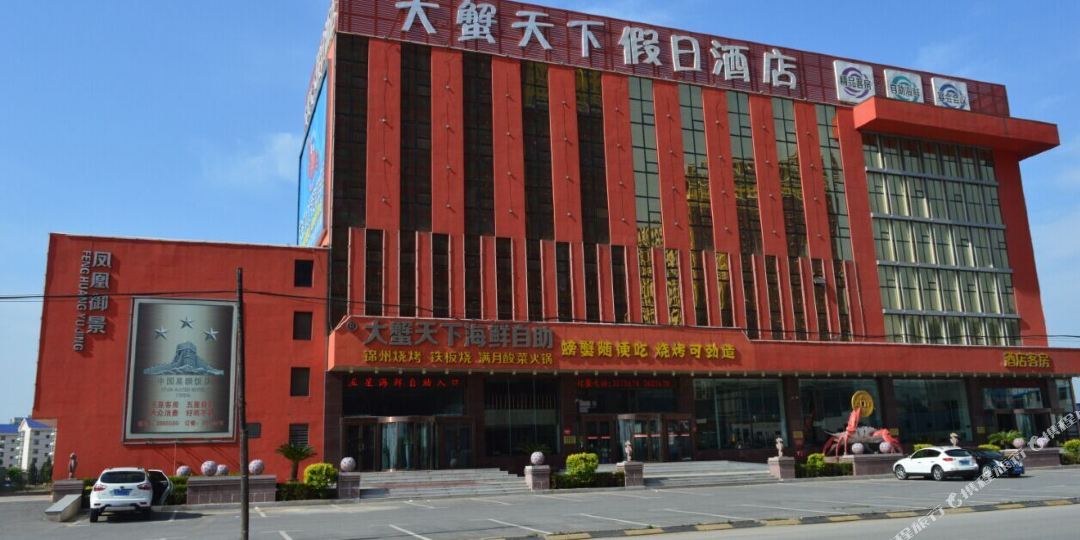 锦州大蟹天下海鲜自助假日酒店