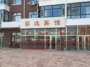 孙吴馨逸宾馆图片
