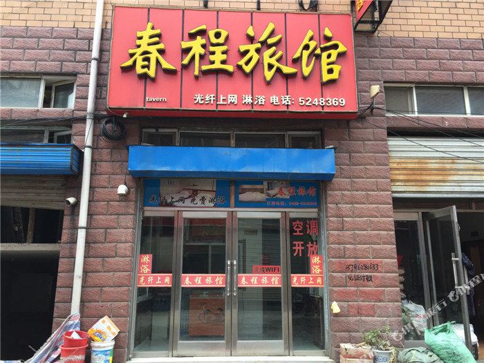 春程宾馆