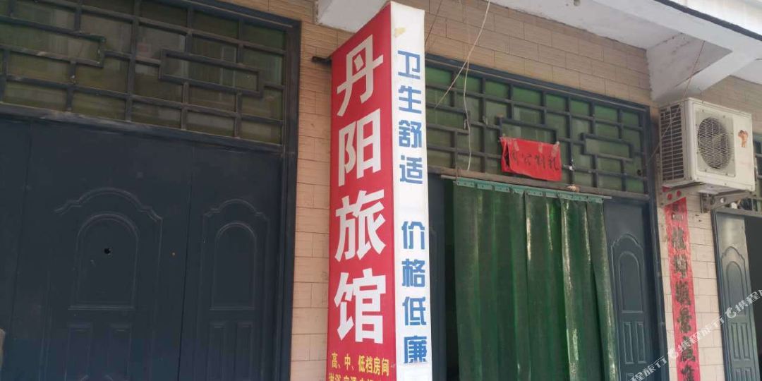 卢氏丹阳旅馆