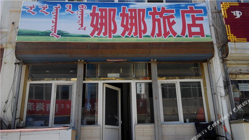 锡林浩特娜娜旅店