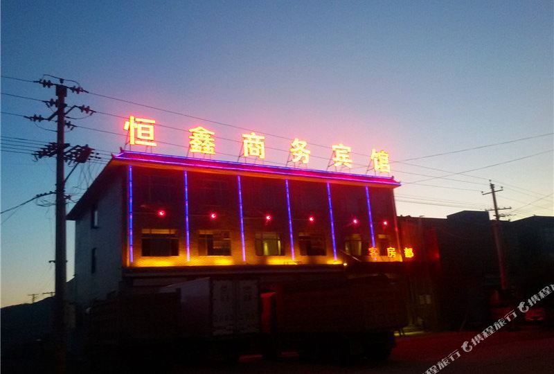 西吉县 >> 酒店   标签: 宾馆客栈 西吉恒鑫商务宾馆共多少人浏览