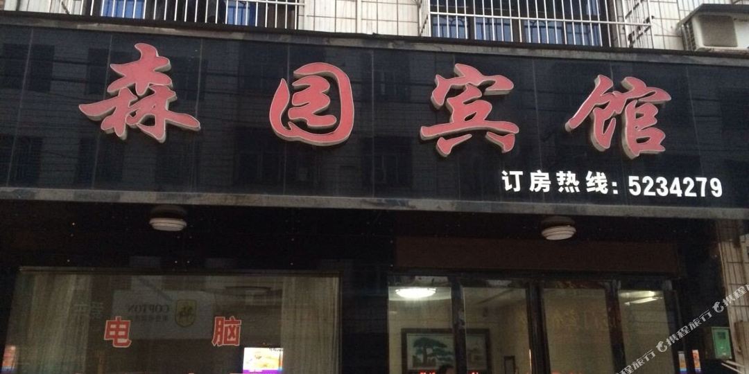 森园宾馆(运河南路店)