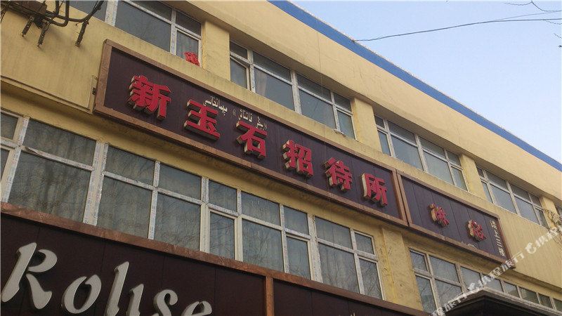 新玉石招待所