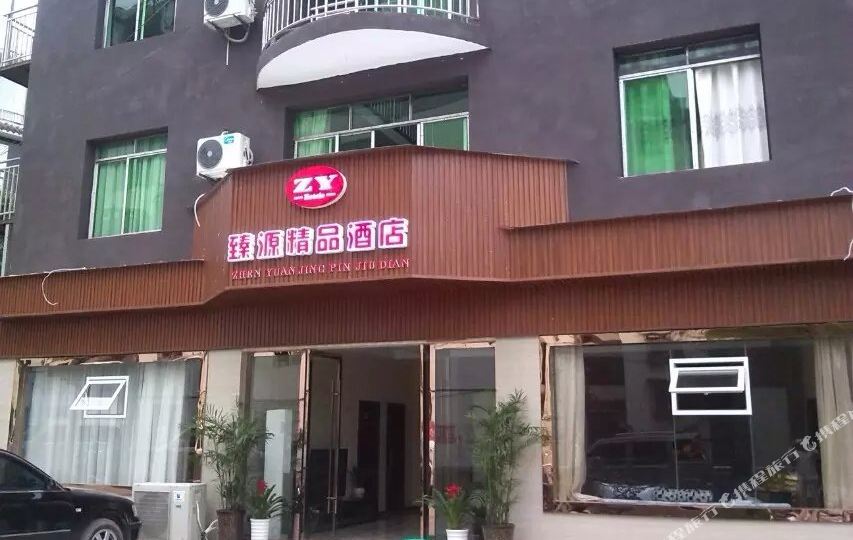 臻源精品酒店