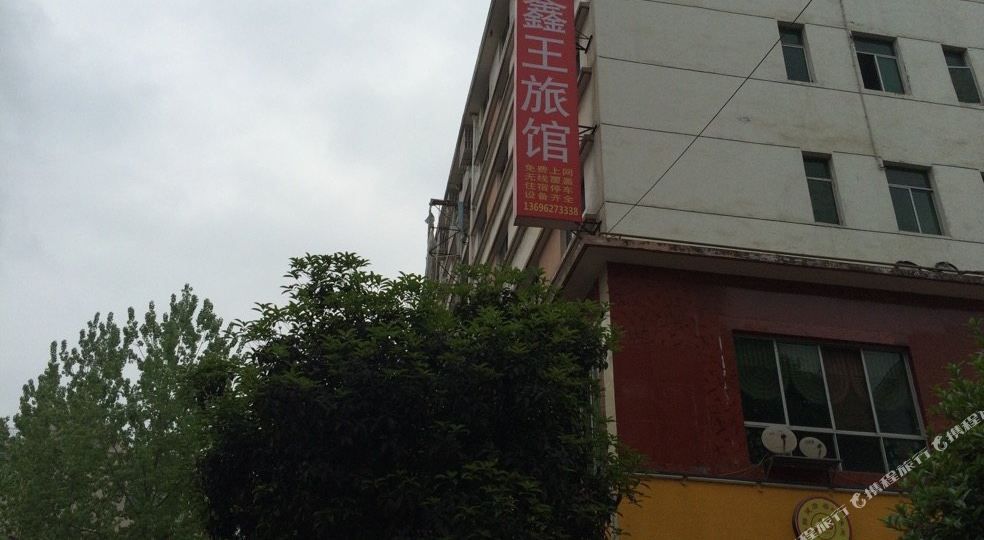 绵阳鑫王旅馆