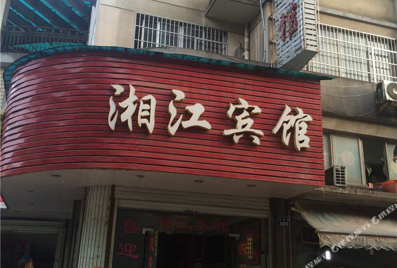 湘江百宾馆(迪耳路店)