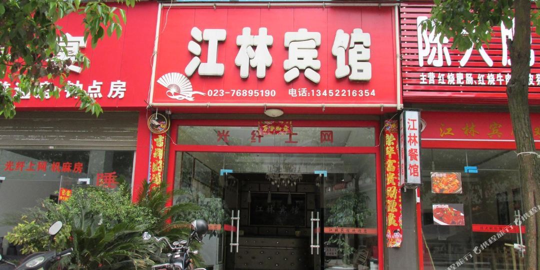 江林旅馆(秀山)