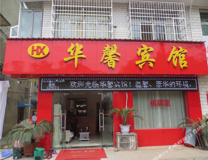 华馨情寓(市场路店)