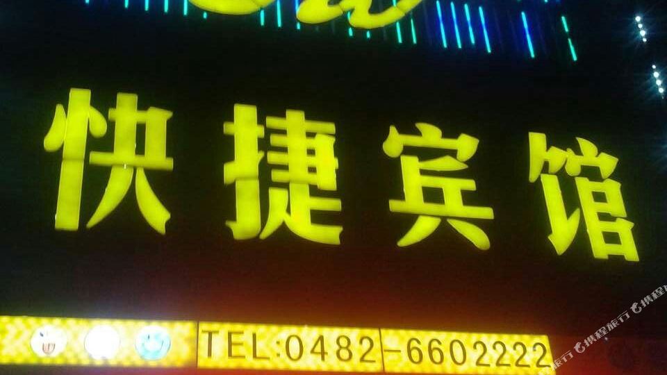 好。旺角快捷宾馆