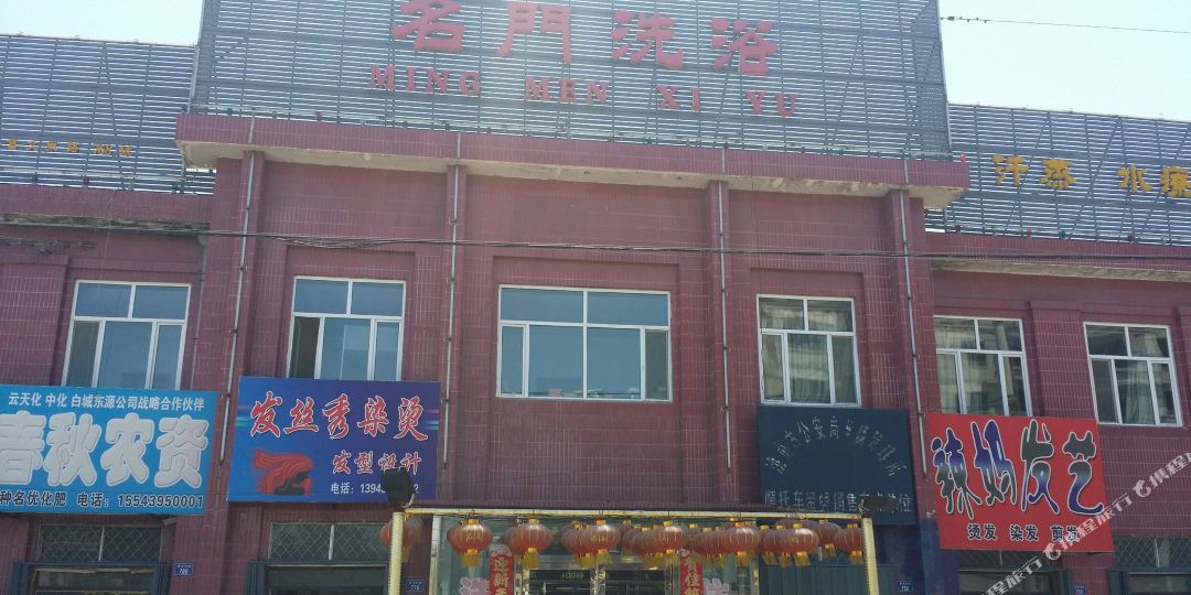 明门洗浴宾馆