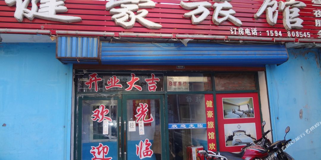 松原健豪旅馆