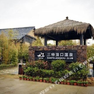 崇阳三特浪口温泉精品酒店