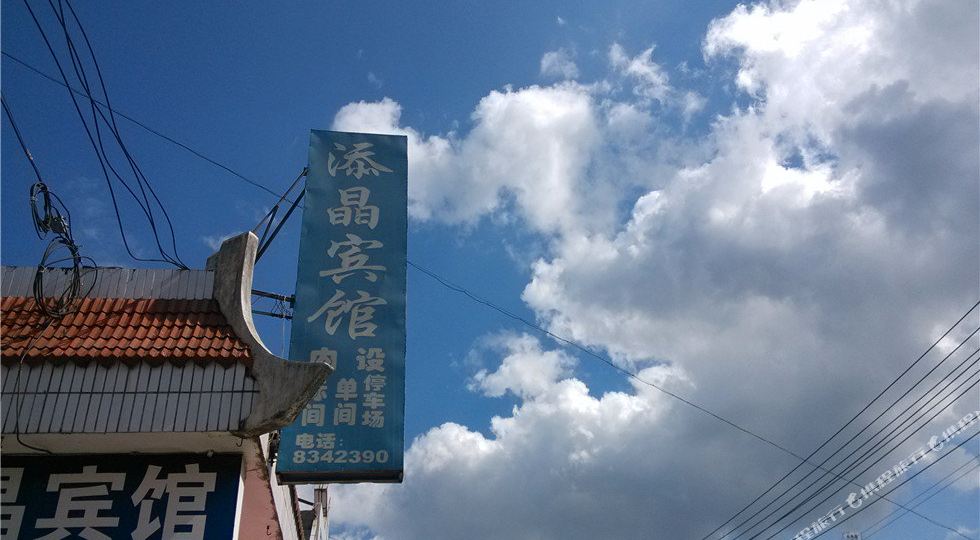 添晶宾馆
