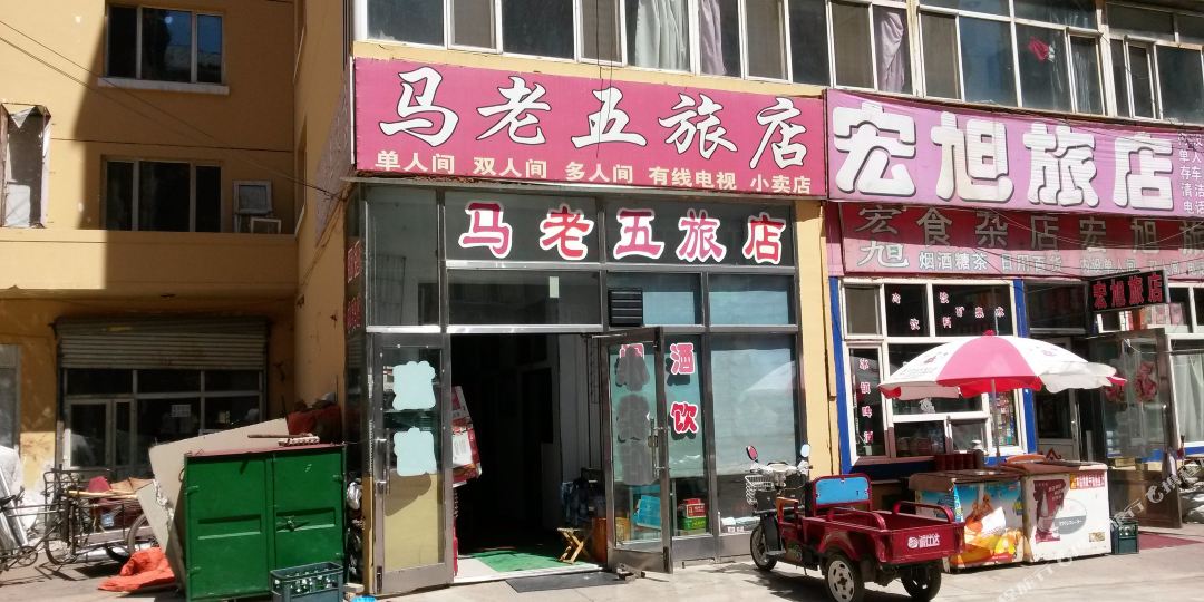 马老五旅店