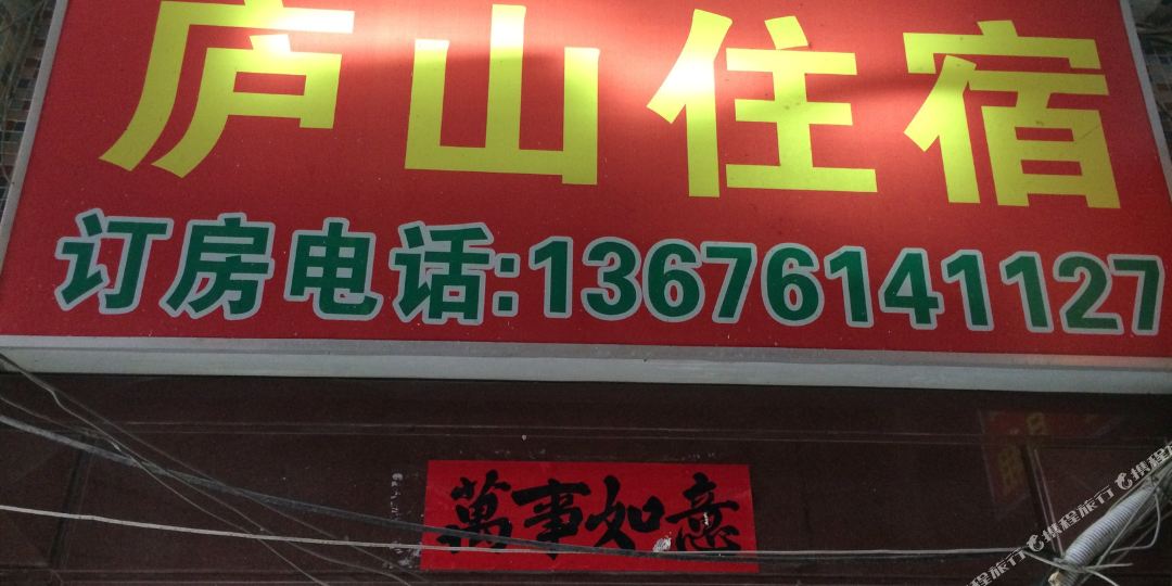 汕头庐山民宿