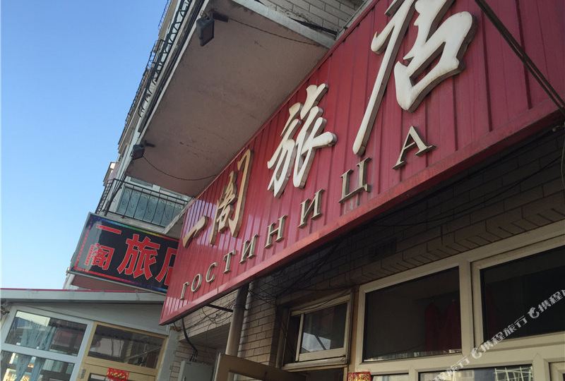 牡丹江东宁一阁旅店