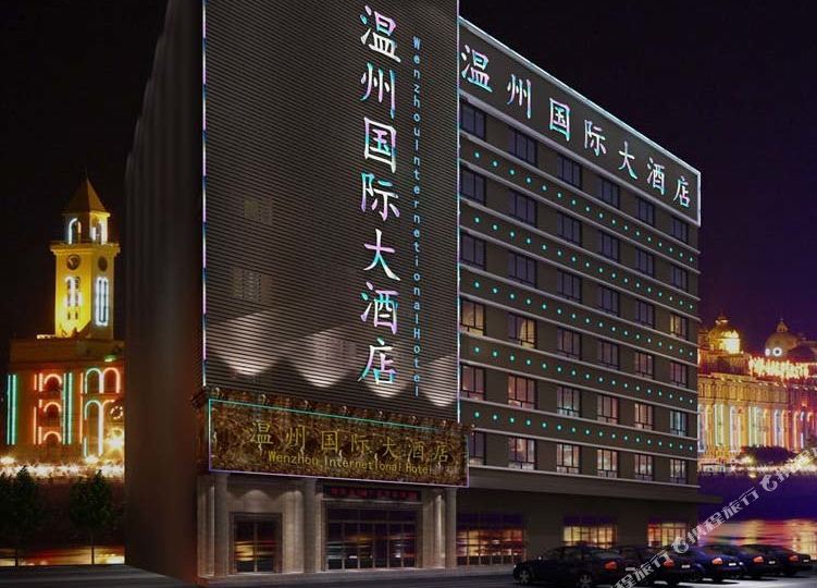 伊犁温州国际大酒店
