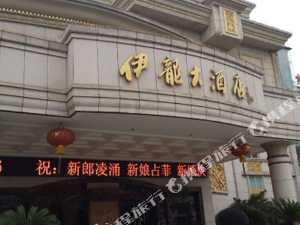 景德镇伊龙大酒店