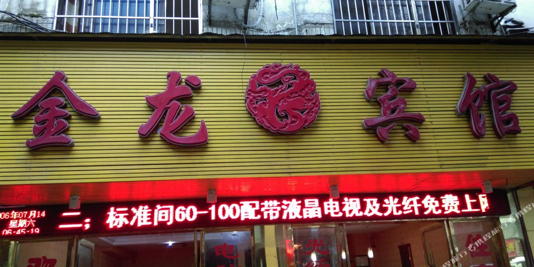 OYO鹰潭金龙主题宾馆(鹰潭公园南站路、店)