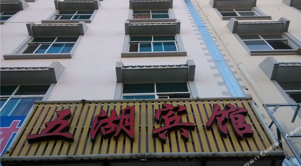 五福宾馆(白云东路店)