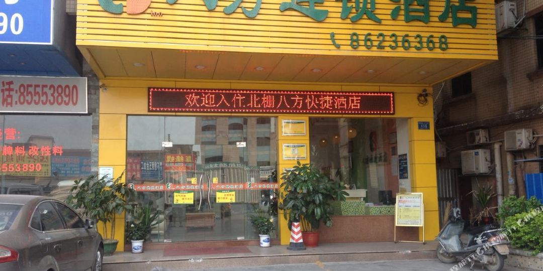 东莞八方连锁快捷酒店(虎门北栅店)