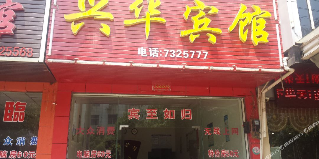 兴华宾馆(泠江路店)