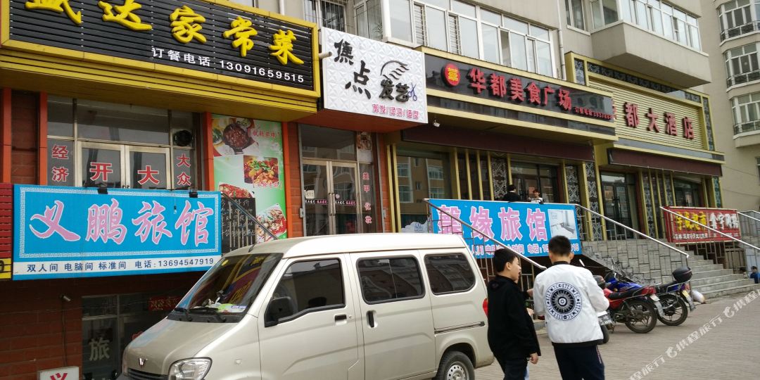 桦川义鹏旅馆