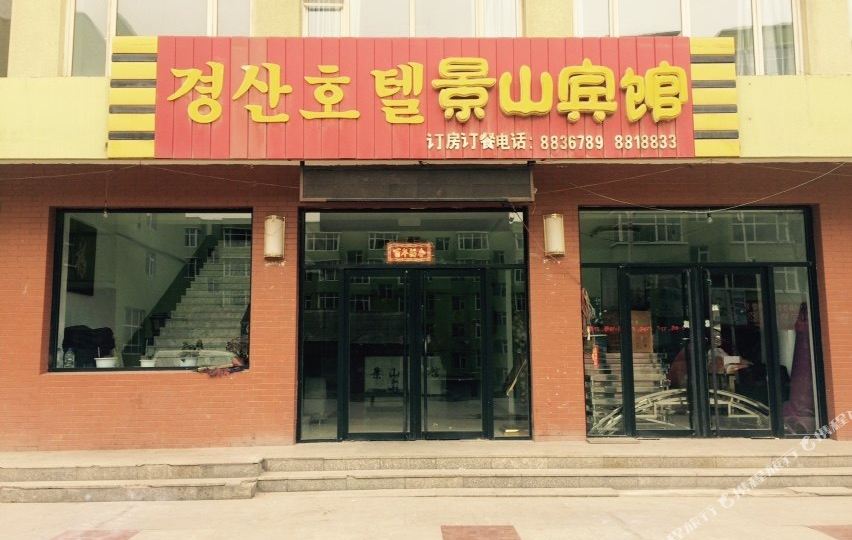 长白朝鲜族自治县 >> 酒店   标签: 宾馆客栈 白山长池南景山宾馆共