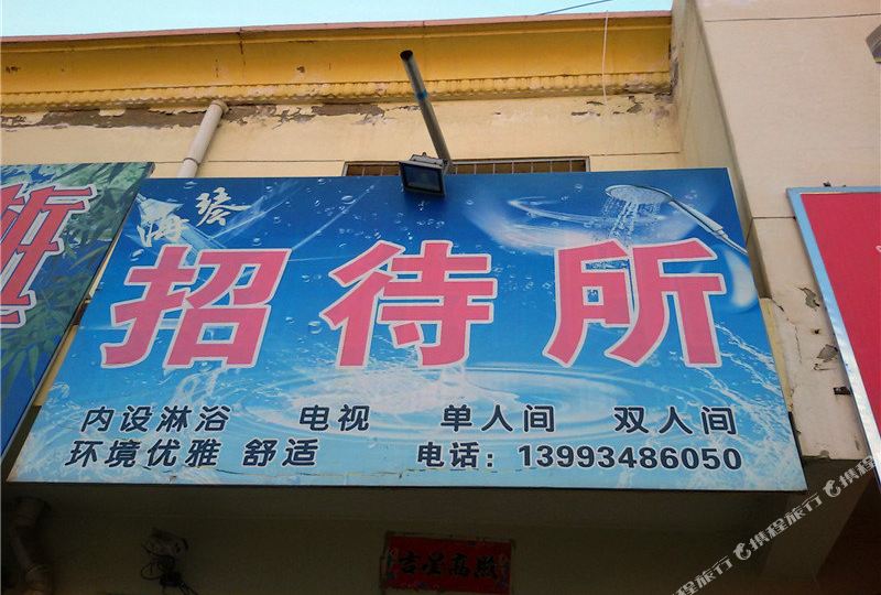 海琴招待所