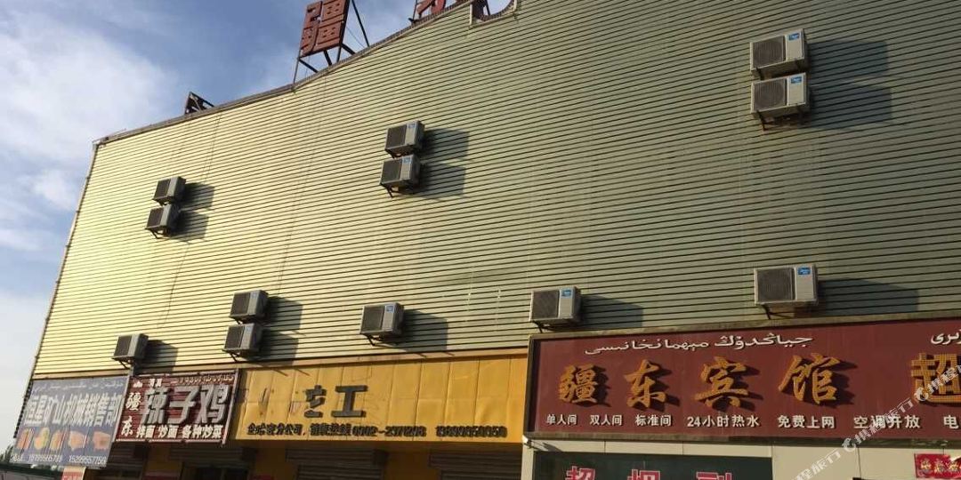 哈密疆东旅馆