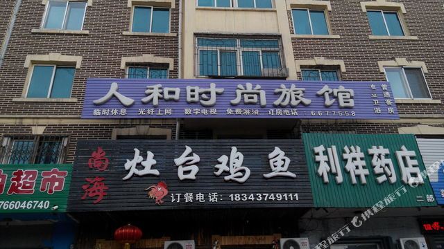 人和时尚一馆