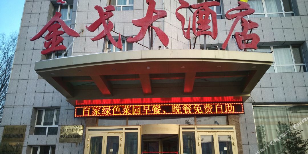 金戈大酒店