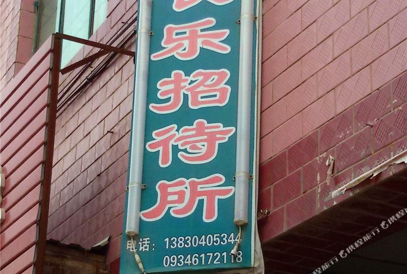正宁县 >> 酒店   标签: 招待所宾馆 庆阳正宁长乐招待所共多少人浏览