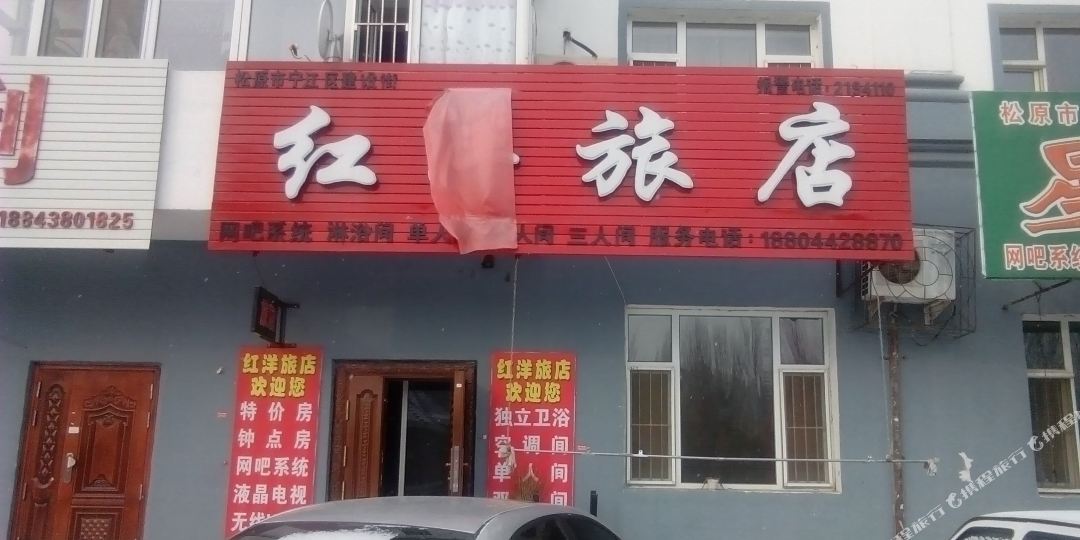 送原红洋旅店