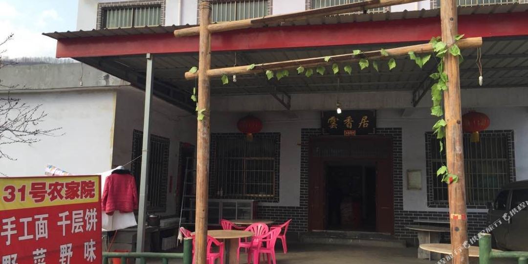 木札岭31号农家院