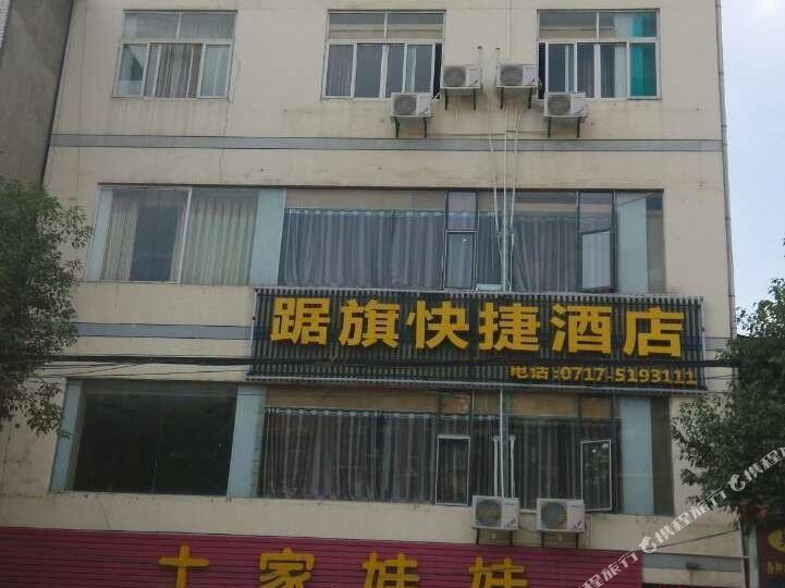 五峰土家族自治县渔洋关镇踞旗快捷酒店