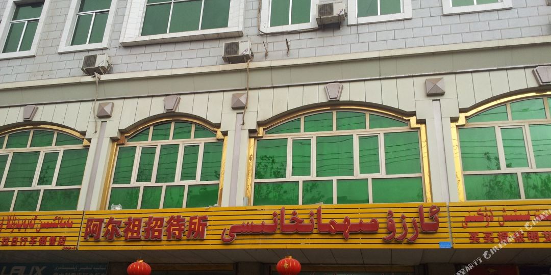 阿尔祖招待所