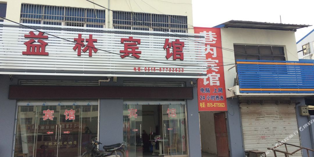 阜宁益林宾馆