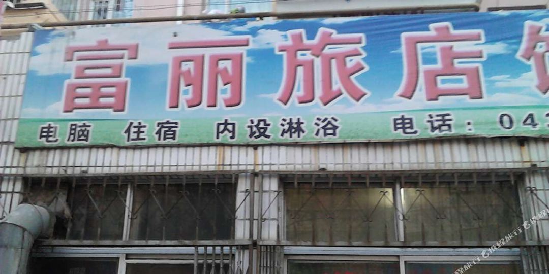 四平富兰旅店