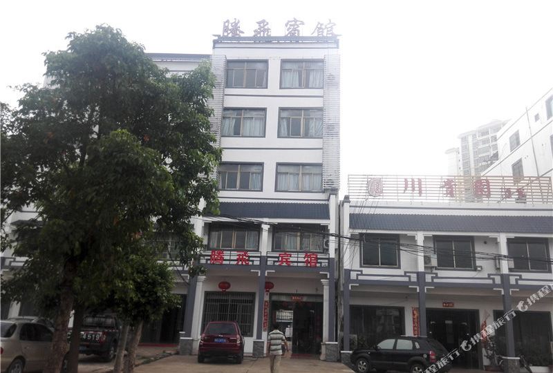 腾飞宾馆(隆苑庄园南)