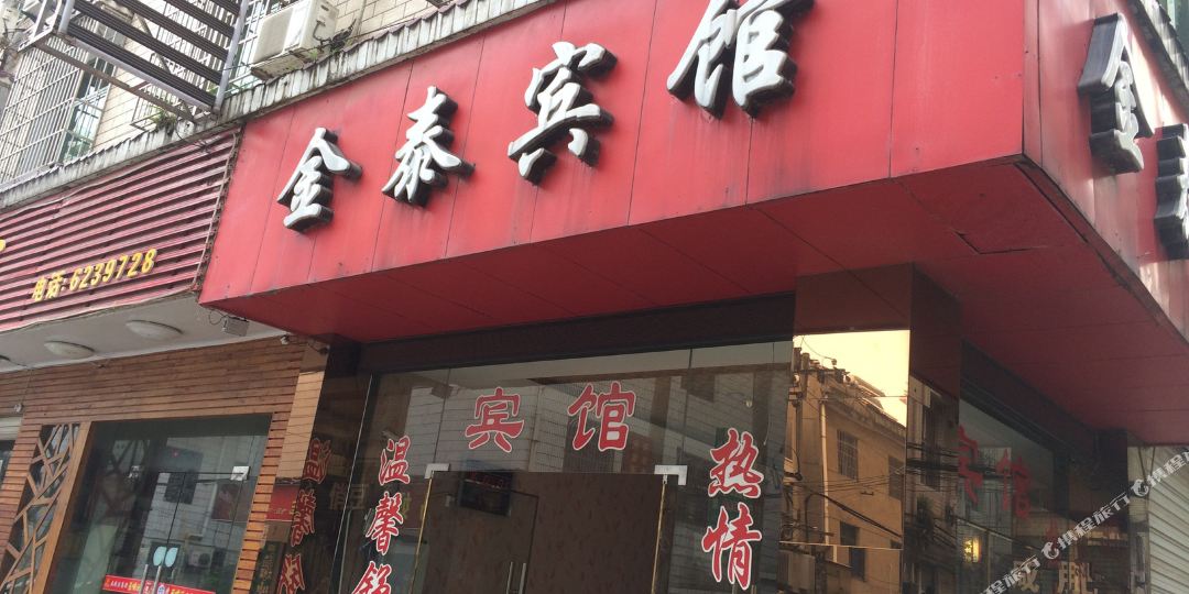 金太宾馆(大喜巷)