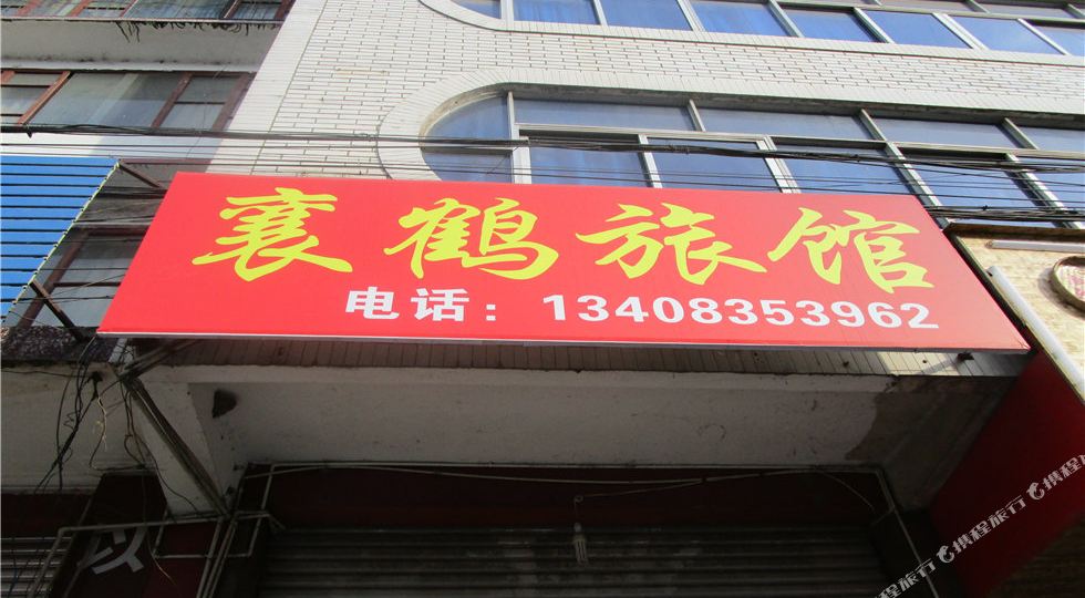 襄鹤宾馆