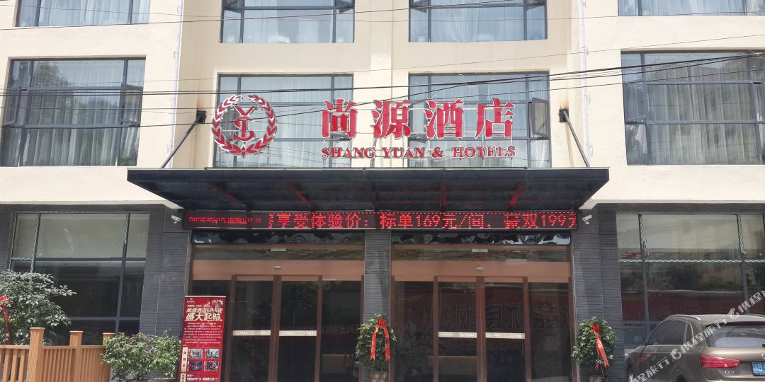 思南尚源酒店