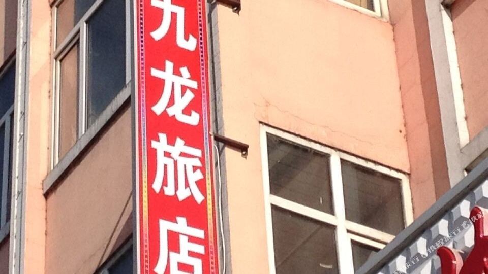 东宁新九龙旅店