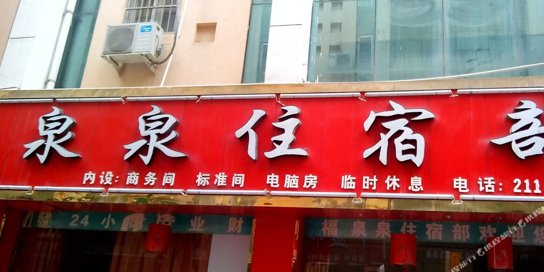 延安泉泉招待所