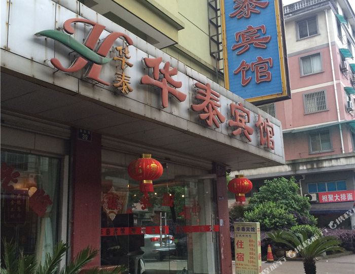 华泰宾馆(倍熙街店)