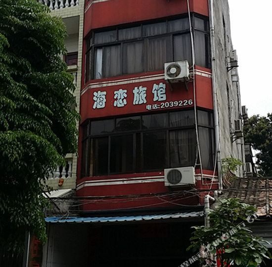 北海海恋旅馆